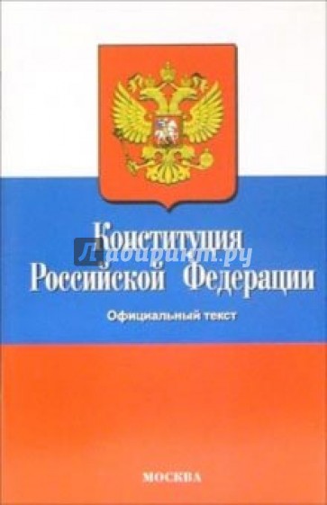 Конституция Российской Федерации