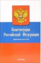 конституция российской федерации официальный текст с изменениями Конституция Российской Федерации