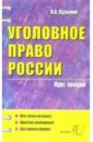 Кузьмин Валерий Уголовное право России: курс лекций: учебное пособие кокотов александр николаевич конституционное право россии курс лекций учебное пособие