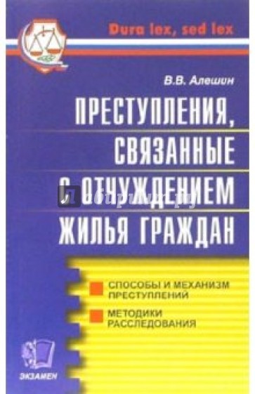 Преступления, связанные с отчуждением жилья