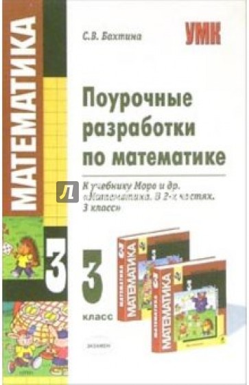 Поурочные разработки по математике: 3 класс: к учебнику М.И. Моро и др. "Математика. 3 класс"