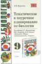 Тематическое и поурочное планирование по биологии: 9-й класс: к учебнику С.Г. Мамонтова и др. - Борисова Лидия