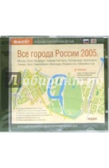 Все города России 2005: русская и английская версии.