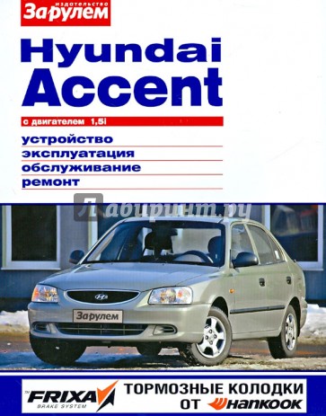 Hyundai Accent с двигателем 1,5i: устройство, эксплуатация и ремонт