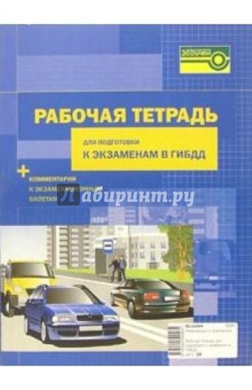 Рабочая тетрадь для подготовки к экзаменам в ГИБДД (+ комментарии к экзаменационным билетам)