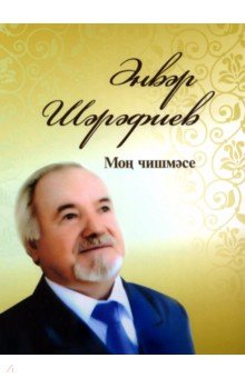 Моң чишмәсе Татарское книжное издательство