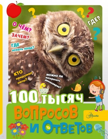 100 тысяч вопросов и ответов