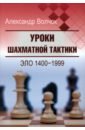 Обложка Уроки шахматной тактики. Эло 1400-1999