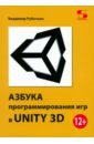 Обложка Азбука программирования игр в UNITY 3D