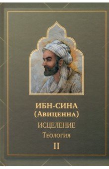 Ибн Сина - Исцеление.Теология. В двух томах. Том II