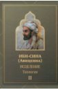 Ибн Сина Исцеление.Теология. В двух томах. Том II