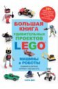 Дис Сара Большая книга удивительных проектов LEGO. Машины и роботы