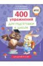 Пономарева Алла Владимировна 400 упражнений для подготовки к школе