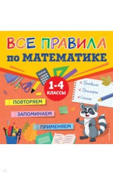 Все правила по математике