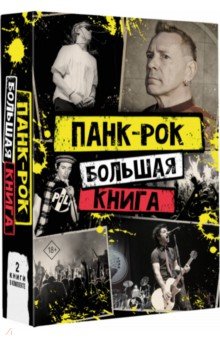 Панк-рок. Большая книга АСТ