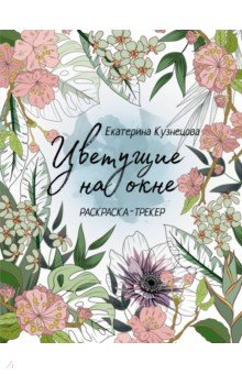 Раскраска-трекер. Цветущие на окне