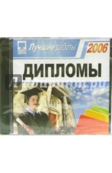 Дипломы 2006. Лучшие работы (CDpc).
