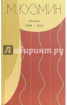 Обложка книги Дневник 1908-1915, Кузмин Михаил Алексеевич