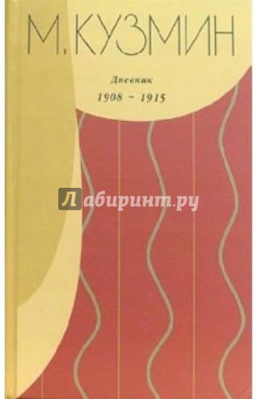 Дневник 1908-1915