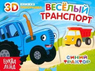 Книжка-панорамка 3D. Весёлый транспорт