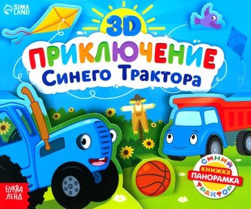 Книжка-панорамка 3D. Приключение Синего Трактора