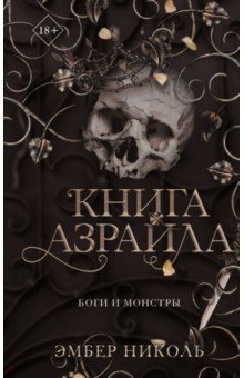 

Книга Азраила