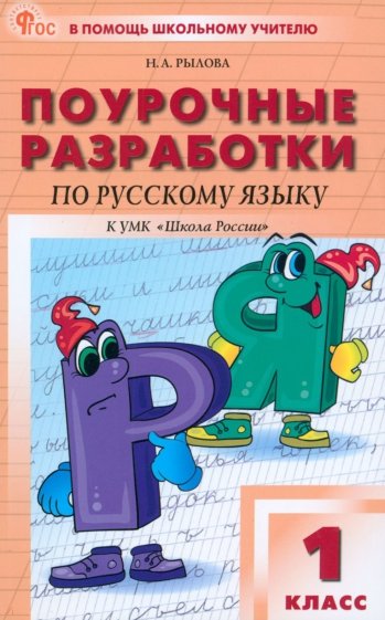 Русский язык. 1 класс. Поурочные разработки к УМК В.П. Канакиной «Школа России»