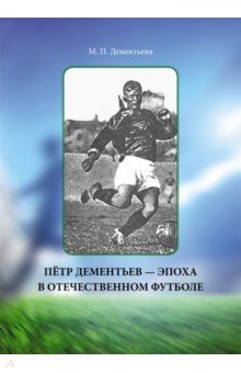 Пётр Дементьев — эпоха в отечественном футболе Нестор-История