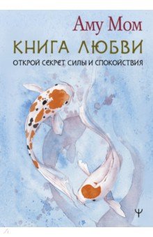 Книга Любви. Открой секрет Силы и Спокойствия