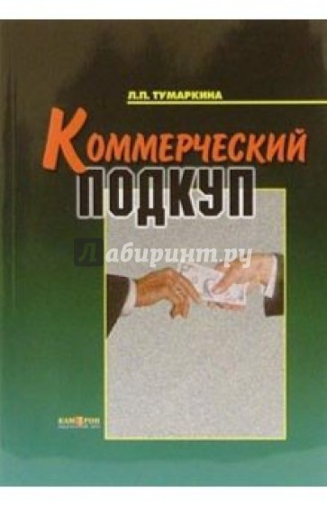 Коммерческий подкуп: Монография