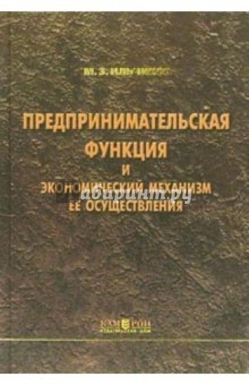 Предпринимательская функция и экономический механизм ее осуществления: Монография