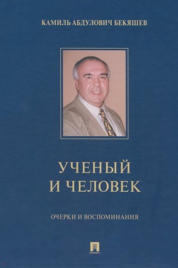 Камиль Абдулович Бекяшев – ученый и человек. Очерки и воспоминания