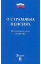 Федеральный закон Российской Федерации О страховых пенсиях № 400-ФЗ