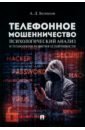 Телефонное мошенничество. Психологический анализ и технологии развития устойчивости - Белоусов Алексей Дмитриевич