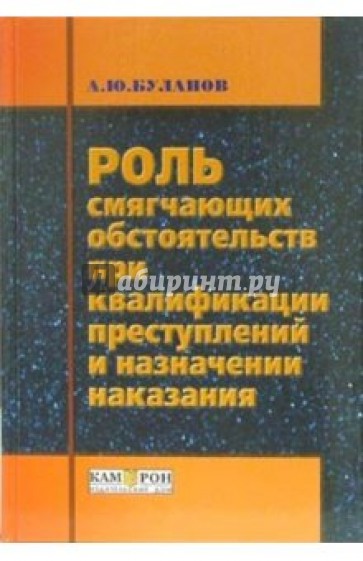 Роль смягчающих обстоятельств при квалификации преступлений и назначении наказания