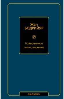 Обложка книги Божественное левое движение, Бодрийяр Жан