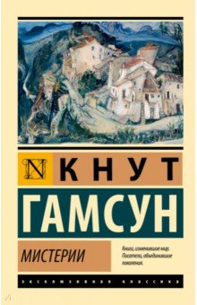 Обложка книги Мистерии, Гамсун Кнут