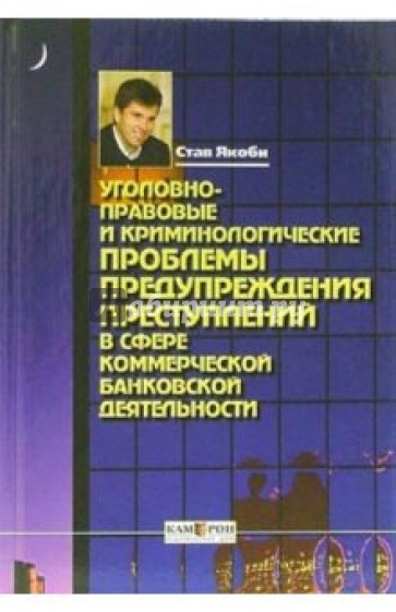 Уголовно-правовые и криминол. проблемы предупреждения преступлений в сфере комм.банк. деятелельности