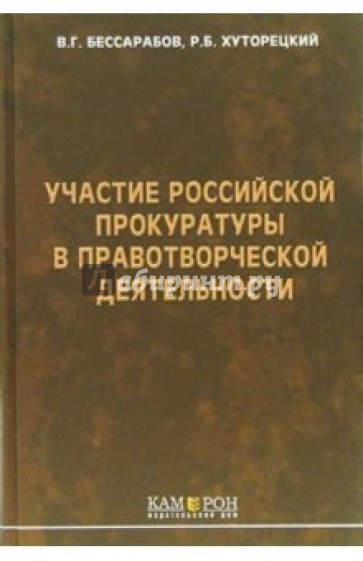 Участие российской прокуратуры в правотворческой деятельности