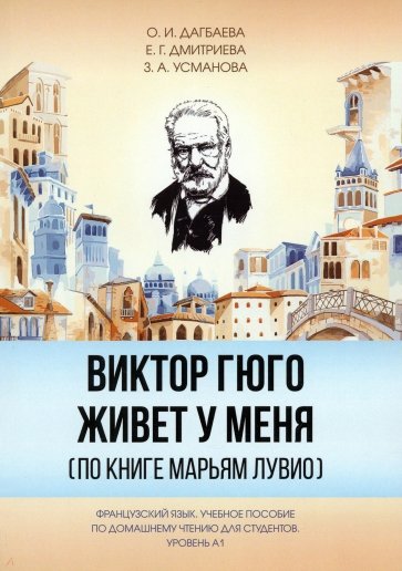 Виктор Гюго живет у меня. По книге Марьям Лувио. Учебное пособие по домашнему чтению для студентов