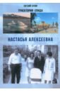 Бузни Евгений Николаевич Траектории спида. Настасья Алексеевна бузни евгений николаевич литературное досье николая островского