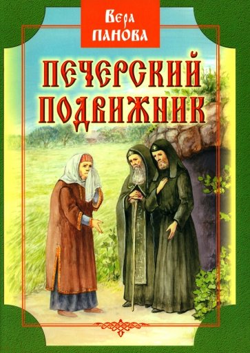 Печерский подвижник. Сказание о Феодосии