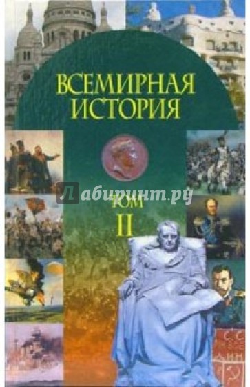 Всемирная история: Учебное пособие. В 3-х частях: Часть 2: XIX в.-СССР накануне Второй мировой войны