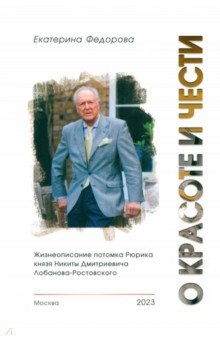 

О красоте и чести. Жизнеописание потомка Рюрика князя Никиты Дмитриевича Лобанова-Ростовского