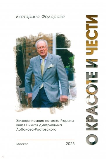 О красоте и чести. Жизнеописание потомка Рюрика князя Никиты Дмитриевича Лобанова-Ростовского