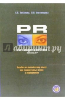 PR Public Relations & Advertising in Close-Up + аудио-диск: Учебное пособие. Захарова Елена Николаевна