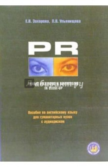 PR Public Relations & Advertising in Close-Up + аудио-диск: Учебное пособие
