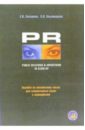 PR Public Relations & Advertising in Close-Up + аудио-диск: Учебное пособие - Захарова Елена Николаевна