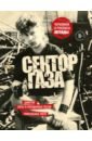 Клинских Юрий Сектор Газа. Черновики и рукописи легенды. Заметки, хиты и неизданные песни, уникальные фото жетон кулон сектор газа юрий хой 2