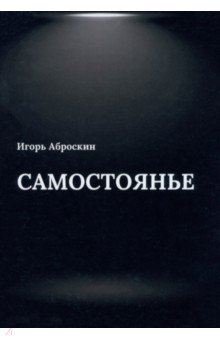 

Самостоянье